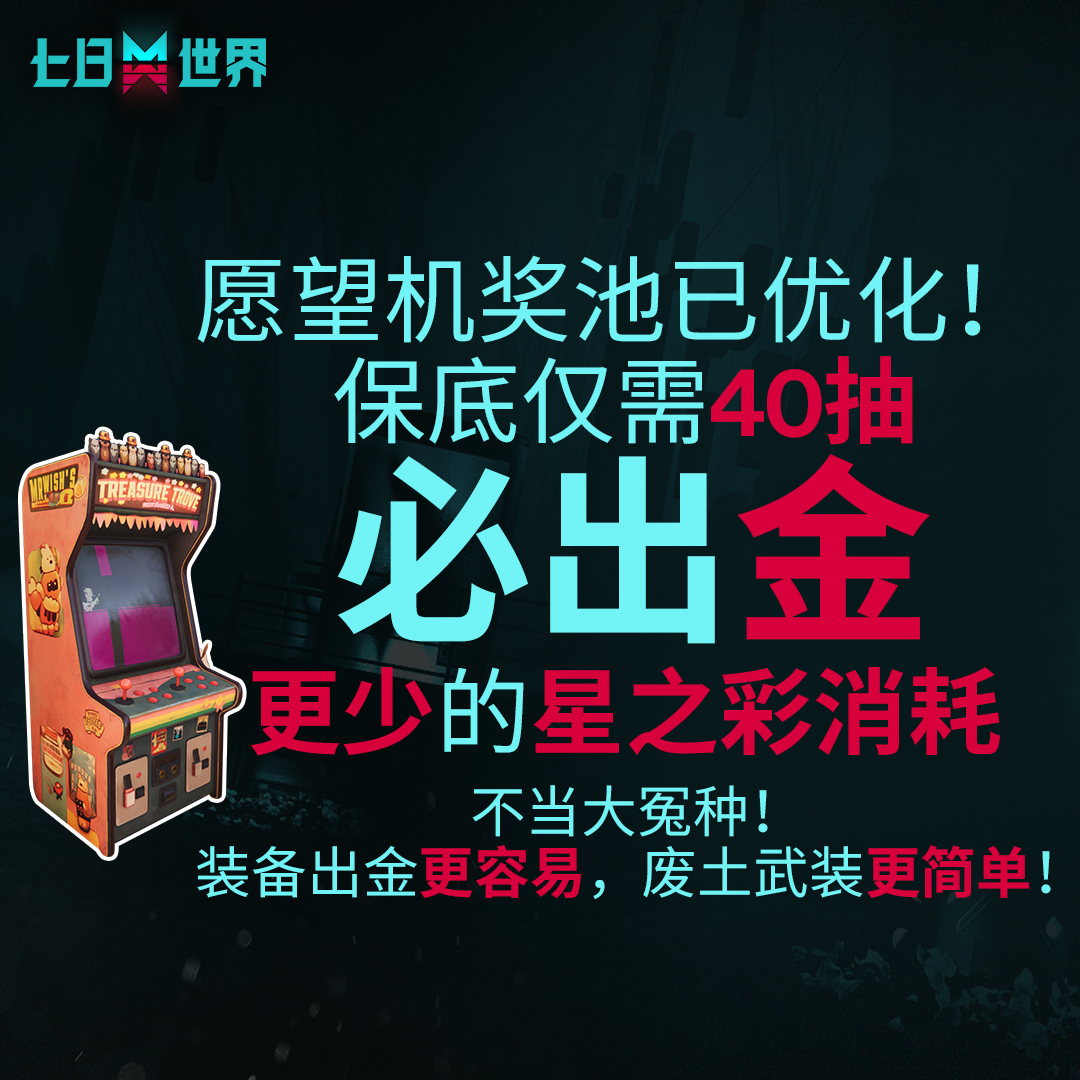 《七日世界》策划诚意满满，愿望机奖池保底40抽必出金，玩家心愿不再是空谈！