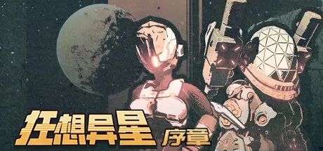 肉鸽射击游戏《狂想异星》序章免费登陆Steam