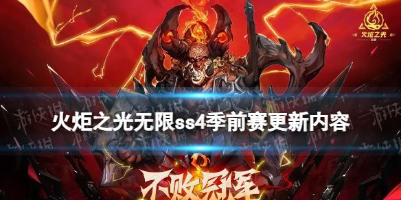 火炬之光无限SS4季前赛更新内容