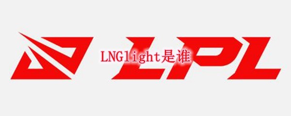 LNGlight是谁