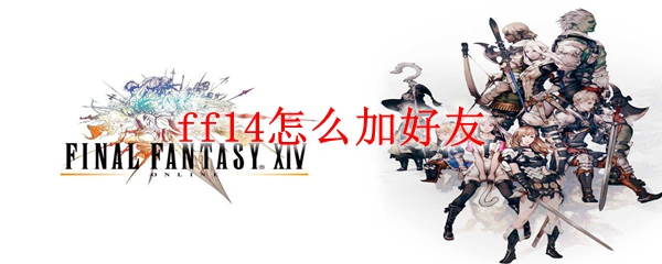 ff14怎么加好友