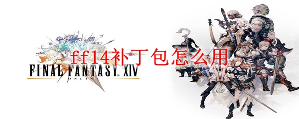 ff14补丁包怎么用