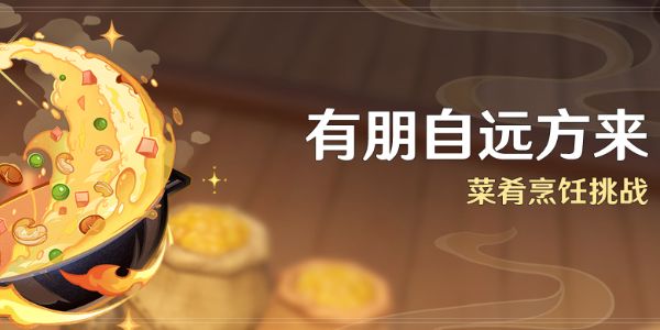 原神有朋自远方来活动攻略 有朋自远方来活动玩法奖励分享[多图]