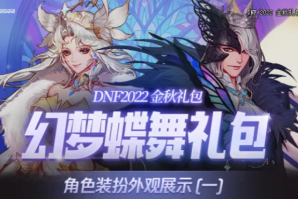 dnf2022金秋礼包时装介绍