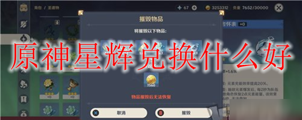 原神星辉兑换什么好