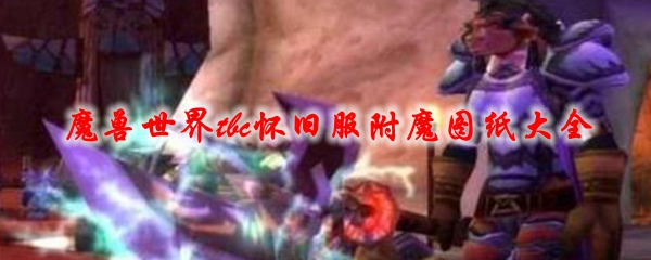 魔兽世界tbc怀旧服附魔图纸大全