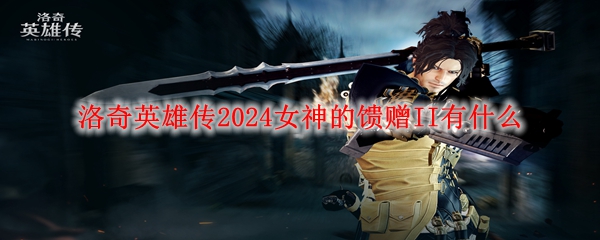 洛奇英雄传2024女神的馈赠II有什么