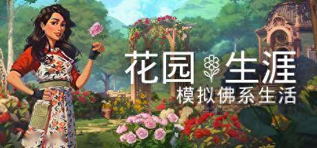 支持中文！休闲治愈模拟《花园生涯》登陆Steam 稍后登陆主机平台