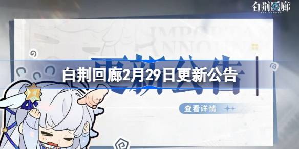 白荆回廊2月29日更新公告 白荆回廊2.29更新了什么