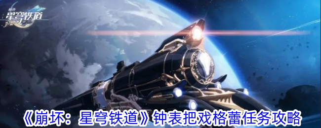 崩坏星穹铁道钟表把戏格蕾任务攻略