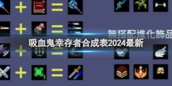 吸血鬼幸存者合成表2024最新