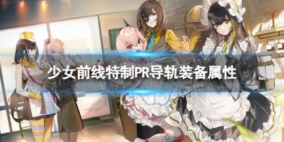 《少女前线》特制PR导轨怎么样 特制PR导轨装备属性一览(图1)