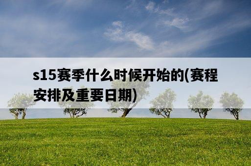 英雄联盟s15赛季什么时候开始 什么时间结束