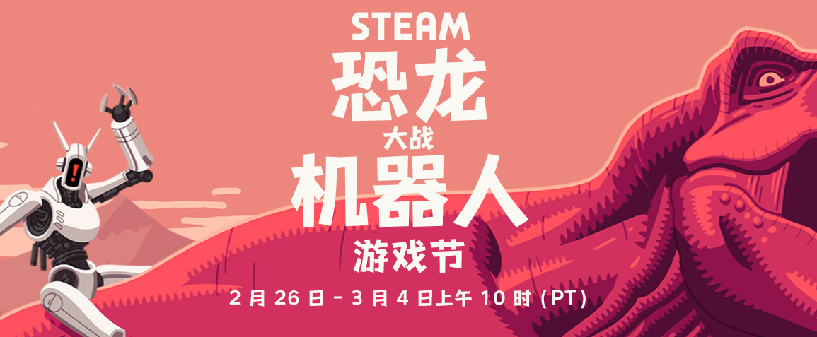 《恐龙大战机器人》Steam游戏节开启