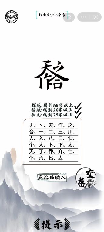 脑洞人爱汉字天作之合找出25个字通关攻略