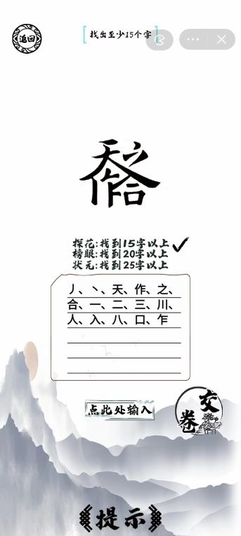 脑洞人爱汉字天作之合找出25个字通关攻略