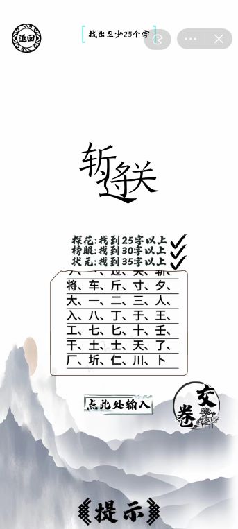 脑洞人爱汉字过关斩将找出35个字怎么过_脑洞人爱汉字过关斩将找出35个字通关攻略