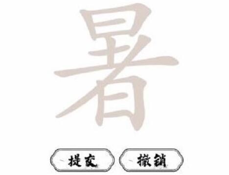 脑洞人爱汉字暑找出21个字通关攻略