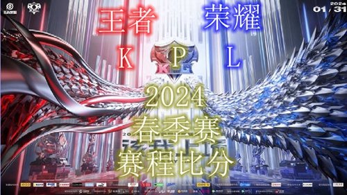 王者荣耀KPL春季赛2024赛程表