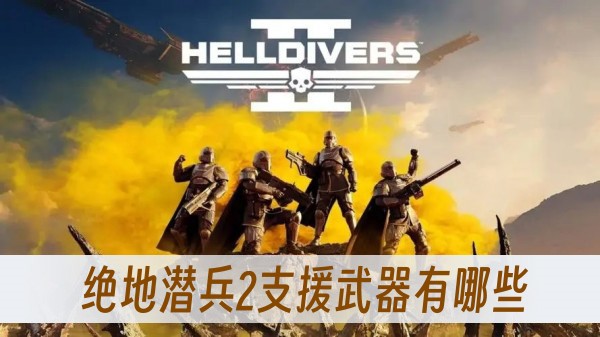 绝地潜兵2支援武器有哪些