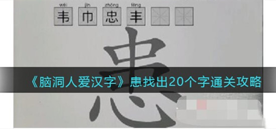 脑洞人爱汉字患找出20个字怎么过_脑洞人爱汉字患找出20个字通关攻略