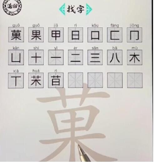 脑洞人爱汉字菓找出21个字通关攻略