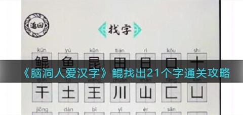 脑洞人爱汉字鲲找出21个字怎么过_脑洞人爱汉字鲲找出21个字通关攻略