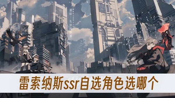 雷索纳斯ssr自选角色选哪个