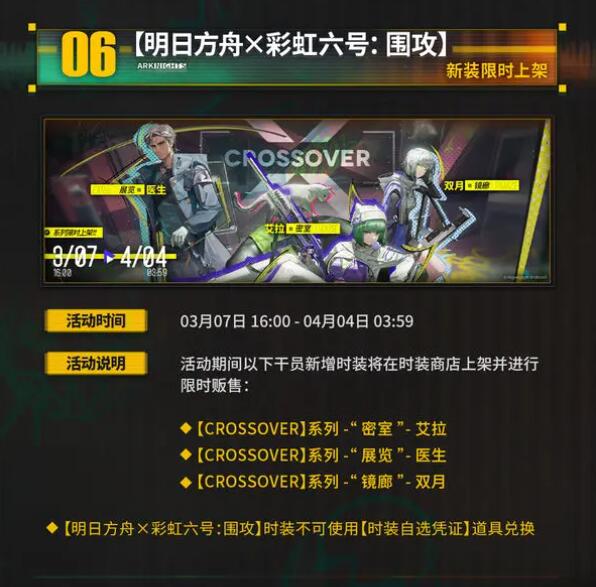 明日方舟×彩虹六号：水晶箭行动限时活动即将开启图片7