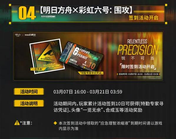 明日方舟×彩虹六号：水晶箭行动限时活动即将开启图片5