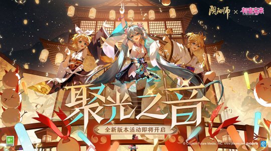 《阴阳师》全新版本活动「聚光之音」开启，联动线上特别演出启幕在即！