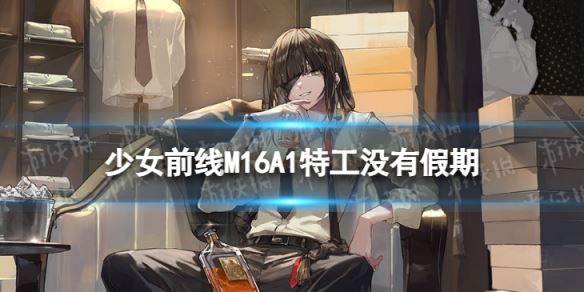 《少女前线》M16A1特工没有假期下怎么样 M16A1特工没有假期皮肤一览