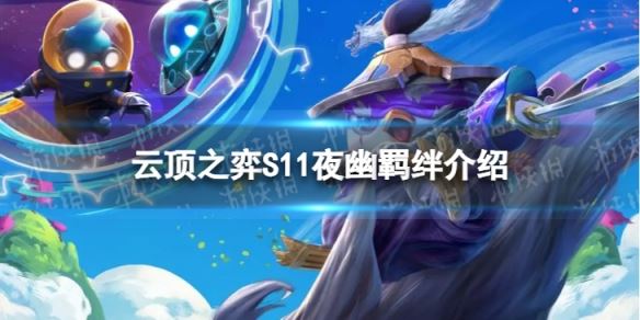 《云顶之弈手游》S11夜幽羁绊介绍