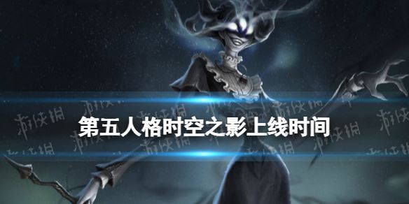 《第五人格》时空之影什么时候上线 新监管者时空之影上线时间(图1)