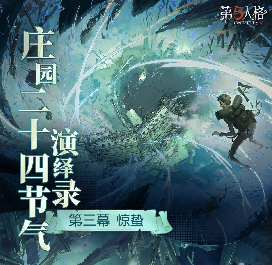 一雷惊蛰始《第五人格》二十四节气演绎录-【惊蛰】篇即将开启