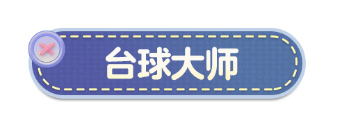 蛋仔派对【地图万花筒】打台球、轮盘对决、解密破案...花式趣味地图等蛋来玩！