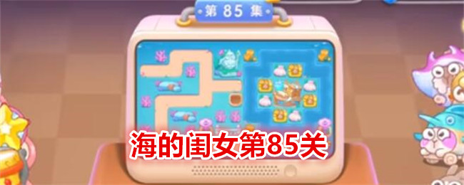 《保卫萝卜4》海的闺女第85关通关攻略