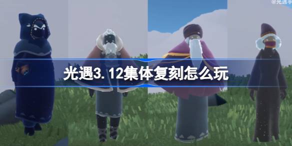 光遇3.12集体复刻怎么玩 光遇3月12日集体复刻活动介绍