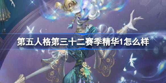 第五人格第三十二赛季精华1怎么样 第五人格32赛季精华1内容介绍