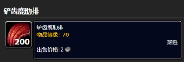 魔兽世界铲齿鹿肋排怎么获得 铲齿鹿肋排获取攻略