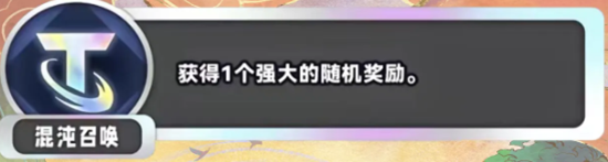 金铲铲之战S11混沌召唤海克斯效果是什么 S11混沌召唤海克斯效果介绍图1