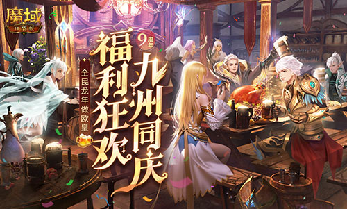 《魔域口袋版》留言板活动正式开启