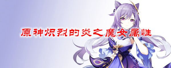 原神炽烈的炎之魔女属性