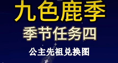 光遇九色鹿季公主先祖兑换图