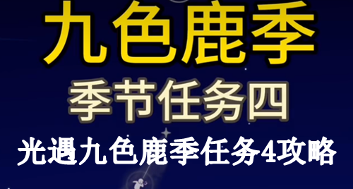 光遇九色鹿季任务4攻略