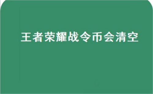 王者荣耀更新新战令