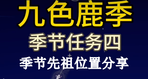 光遇九色鹿季节先祖位置分享