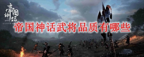 帝国神话武将品质有哪些