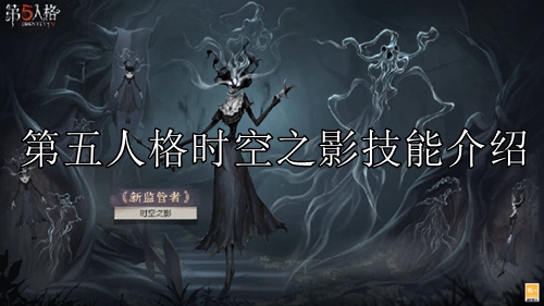 第五人格时空之影技能介绍