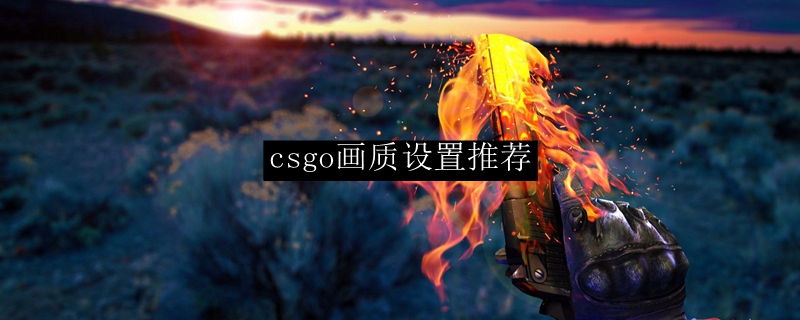 csgo画质设置推荐